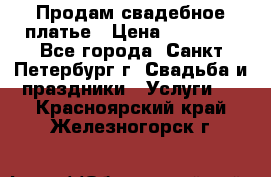 Продам свадебное платье › Цена ­ 15 000 - Все города, Санкт-Петербург г. Свадьба и праздники » Услуги   . Красноярский край,Железногорск г.